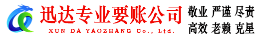 滨海要账公司